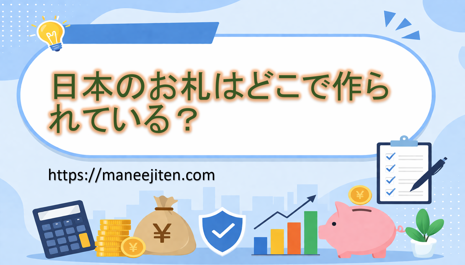 日本のお札はどこで作られている