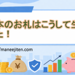 日本のお札はこうして生まれた!