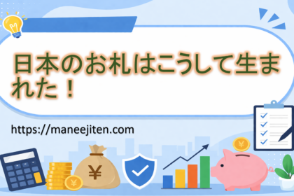 日本のお札はこうして生まれた！