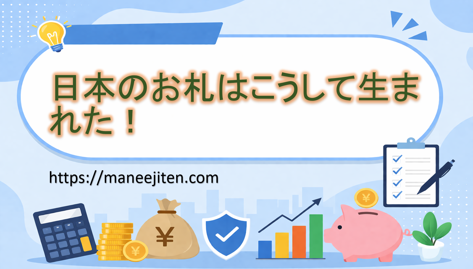 日本のお札はこうして生まれた!