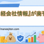 『日経会社情報』が廃刊！