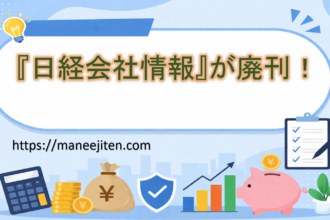 『日経会社情報』が廃刊！