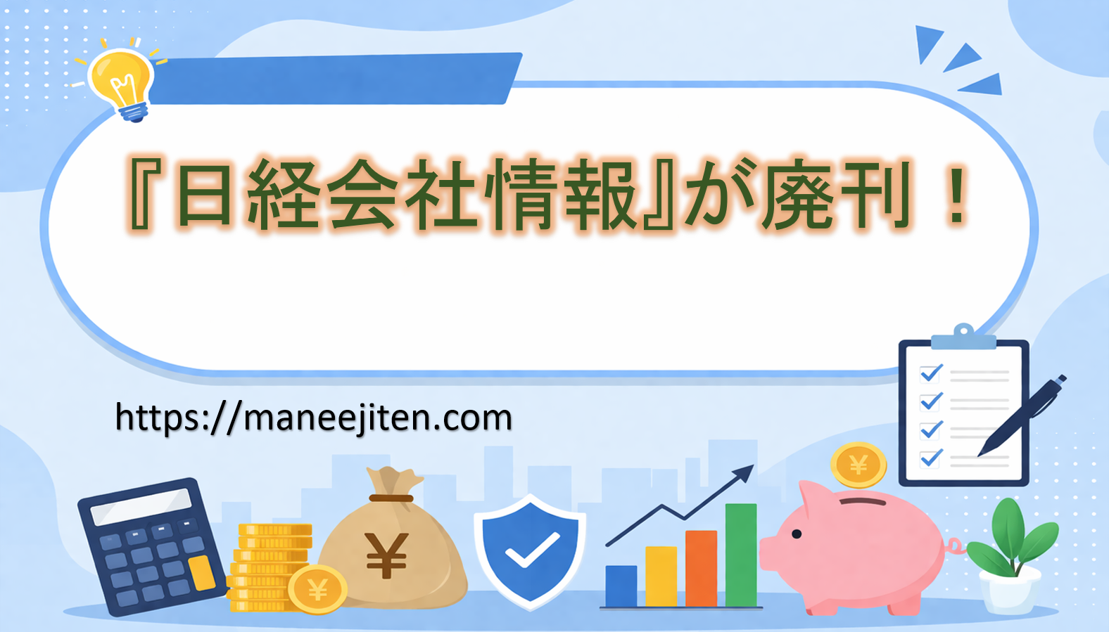 『日経会社情報』が廃刊！