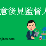 任意後見監督人