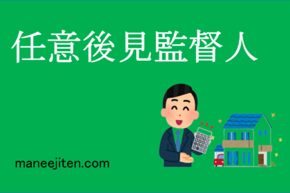 任意後見監督人