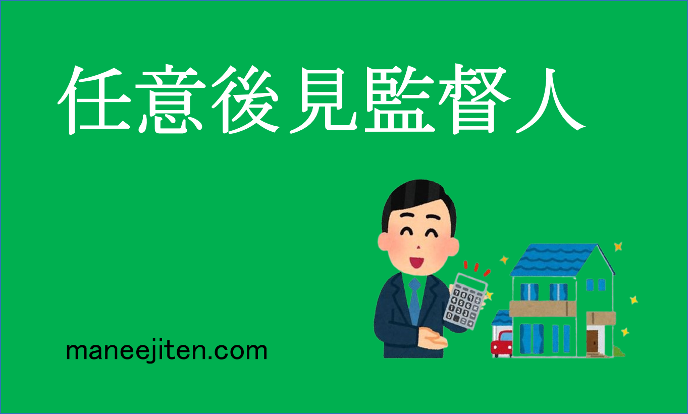 任意後見監督人