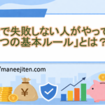 お金で失敗しない人がやっている「4つの基本ルール」とは?