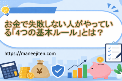 お金で失敗しない人がやっている「4つの基本ルール」とは?