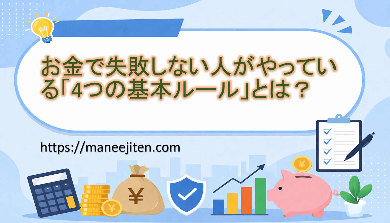お金で失敗しない人がやっている「4つの基本ルール」とは？