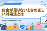お金が足りないときの正しい対処法とは