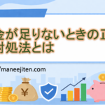 お金が足りないときの正しい対処法とは