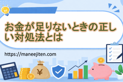 お金が足りないときの正しい対処法とは