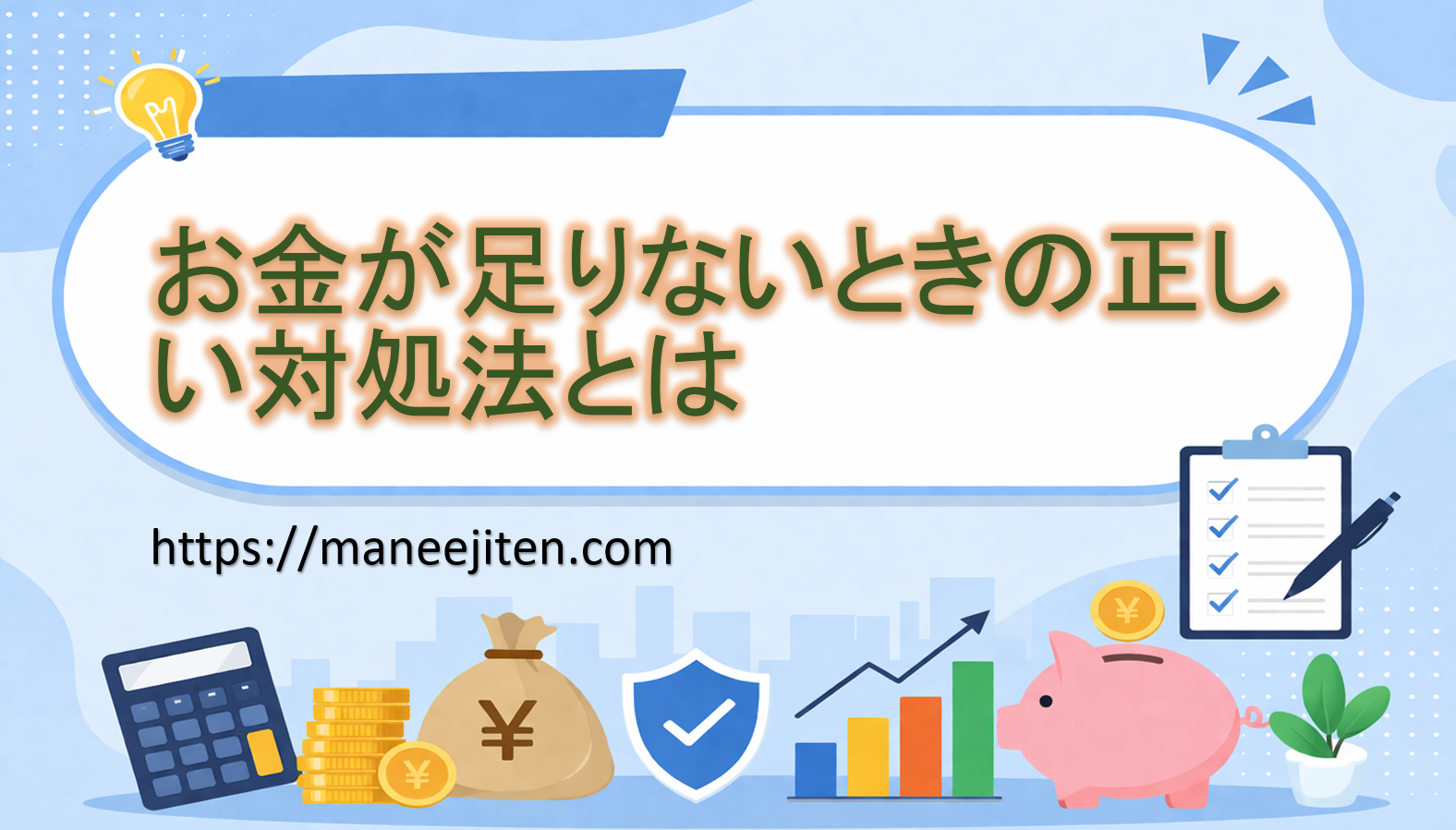 お金が足りないときの正しい対処法とは
