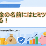 お金の名前にはヒミツがある！