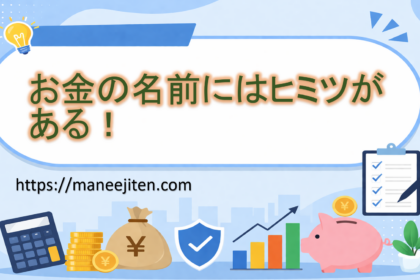 お金の名前にはヒミツがある！