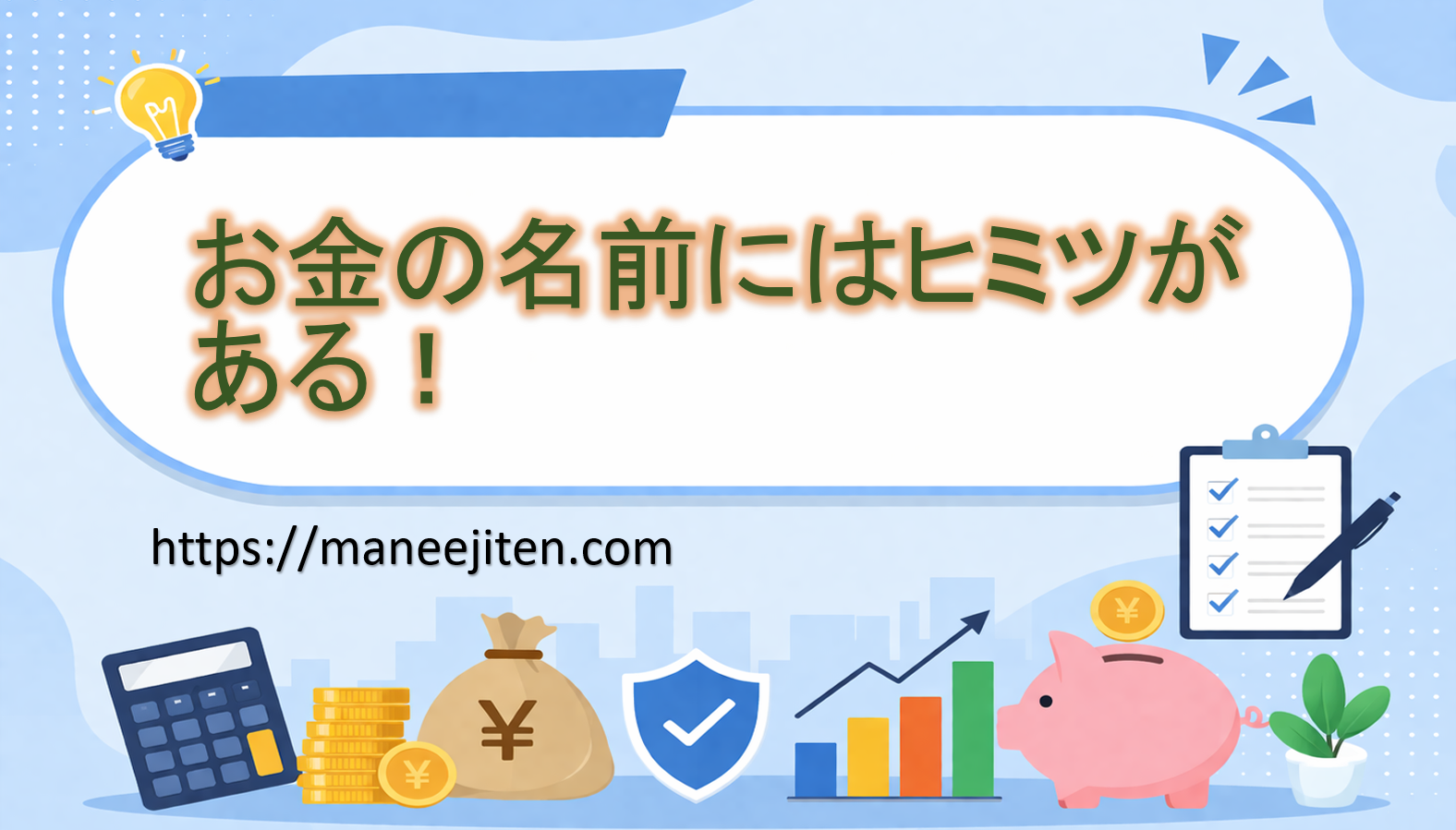 お金の名前にはヒミツがある！