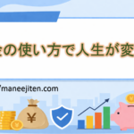 お金の使い方で人生が変わる