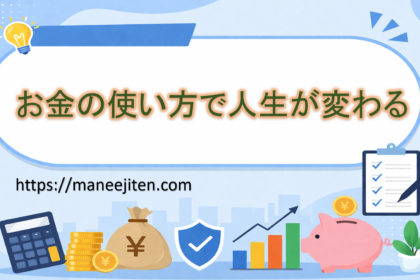 お金の使い方で人生が変わる