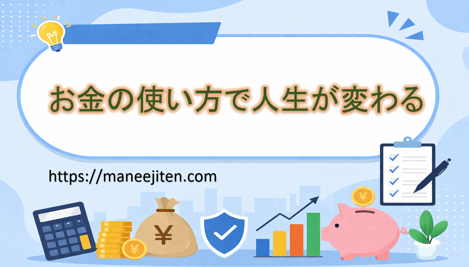 お金の使い方で人生が変わる