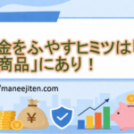 お金をふやすヒミツは「金融商品」にあり！