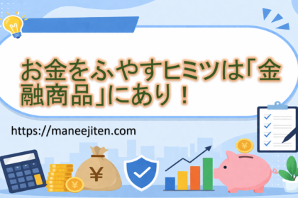 お金をふやすヒミツは「金融商品」にあり！