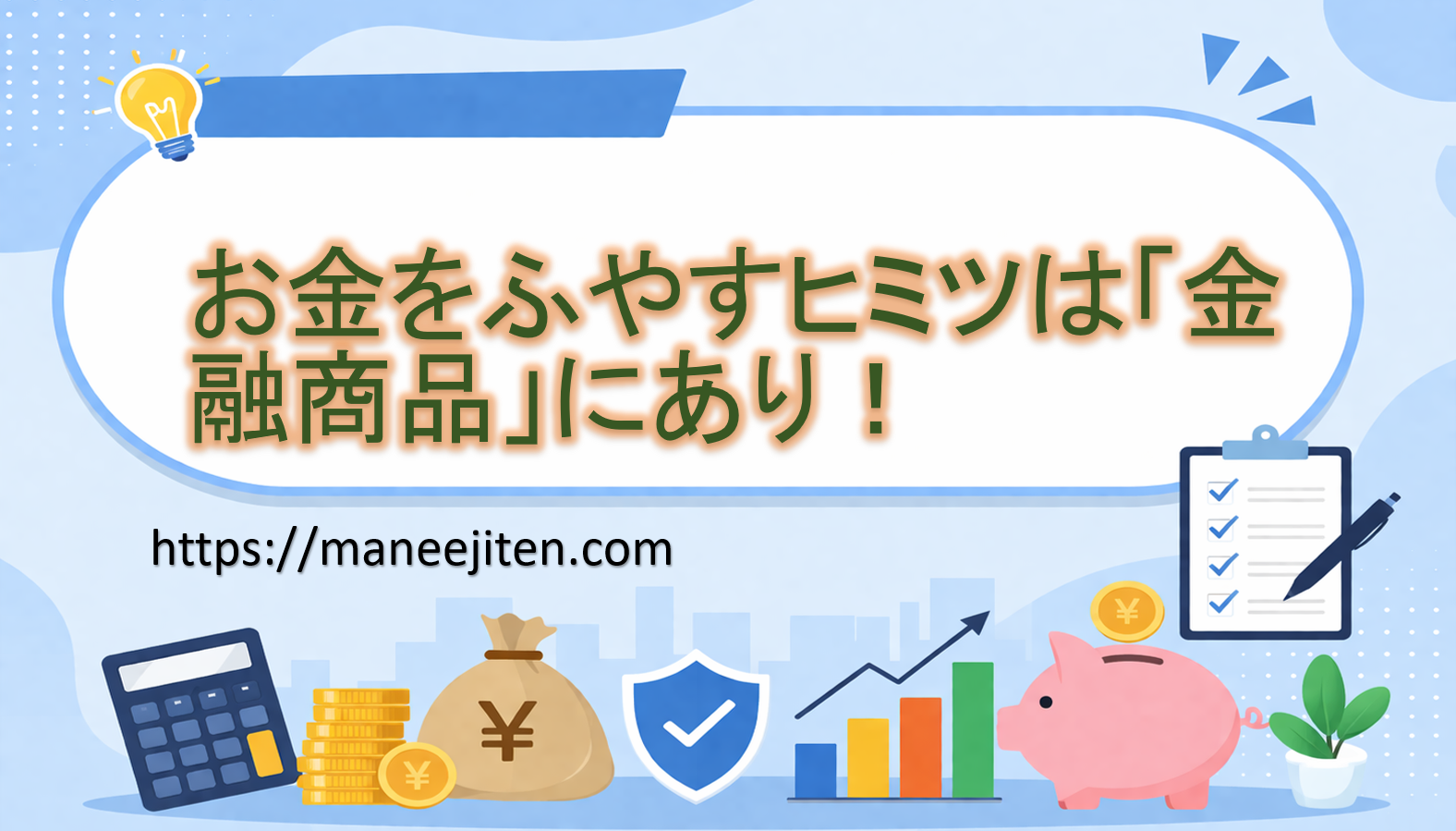 お金をふやすヒミツは「金融商品」にあり!