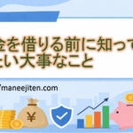 お金を借りる前に知っておきたい大事なこと