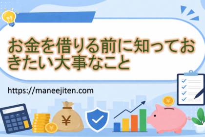 お金を借りる前に知っておきたい大事なこと
