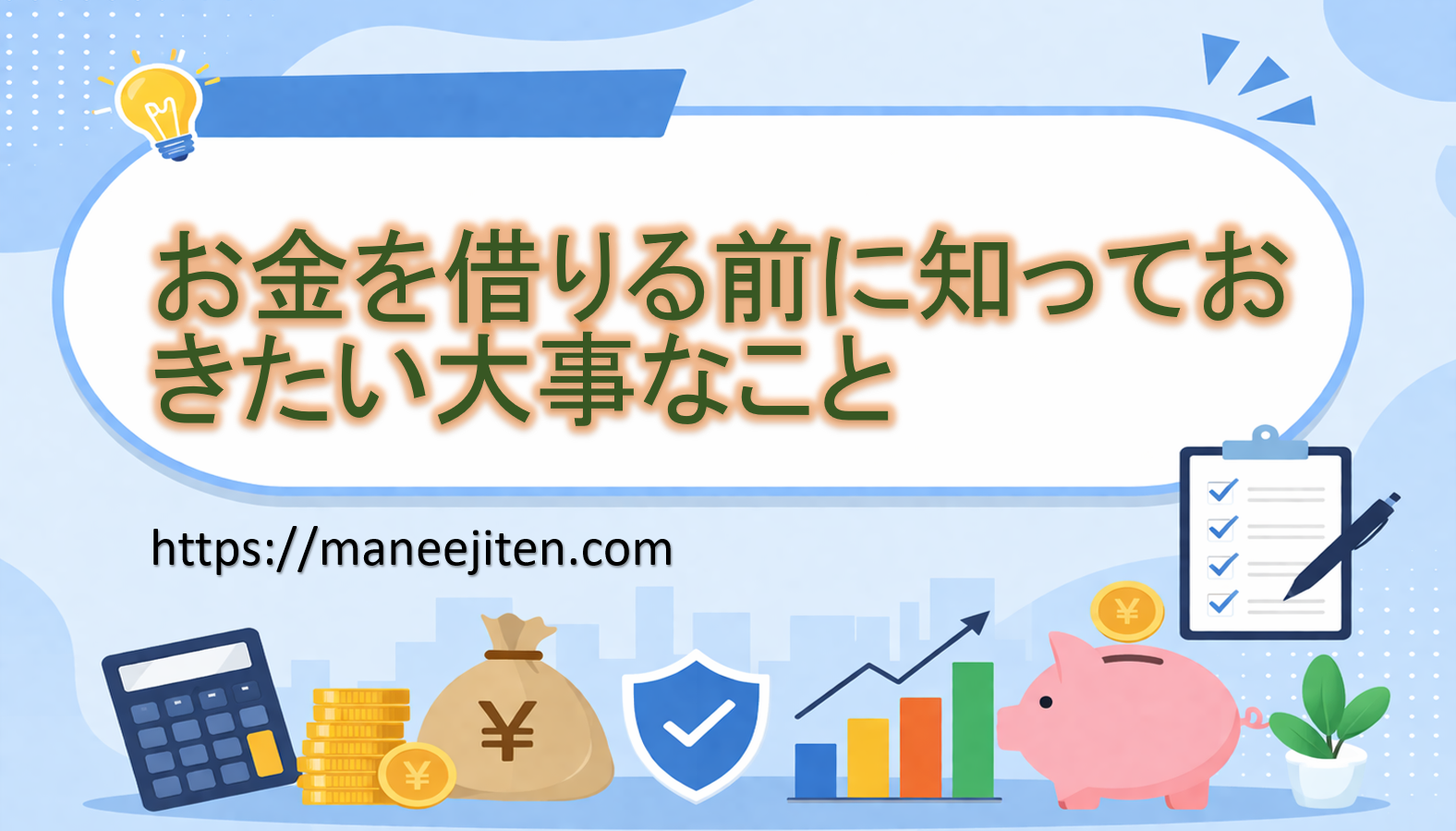 お金を借りる前に知っておきたい大事なこと