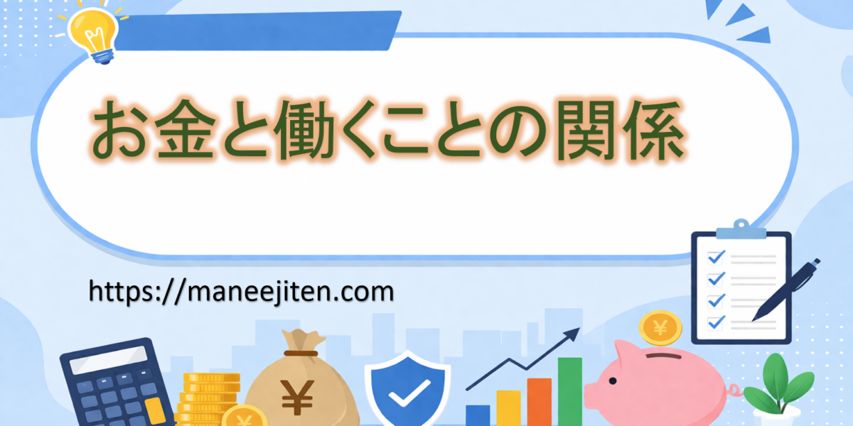 お金と働くことの関係