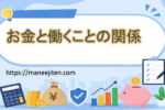 お金と働くことの関係