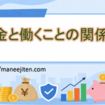 お金と働くことの関係