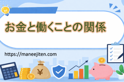 お金と働くことの関係