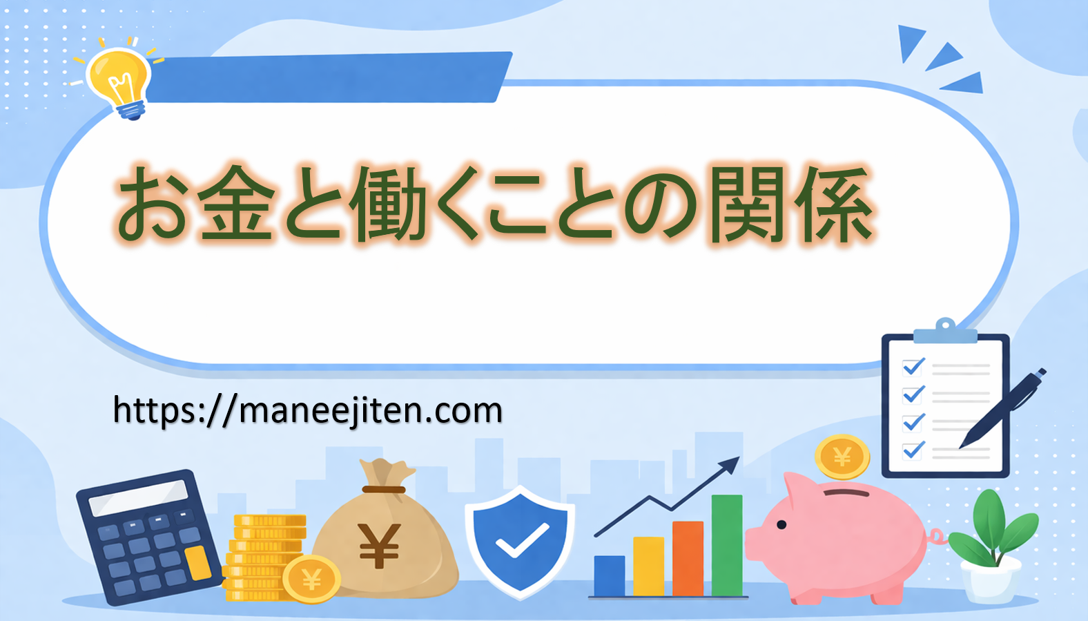 お金と働くことの関係