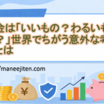お金は「いいもの？わるいもの？」世界でちがう意外な考え方とは