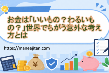 お金は「いいもの？わるいもの？」世界でちがう意外な考え方とは