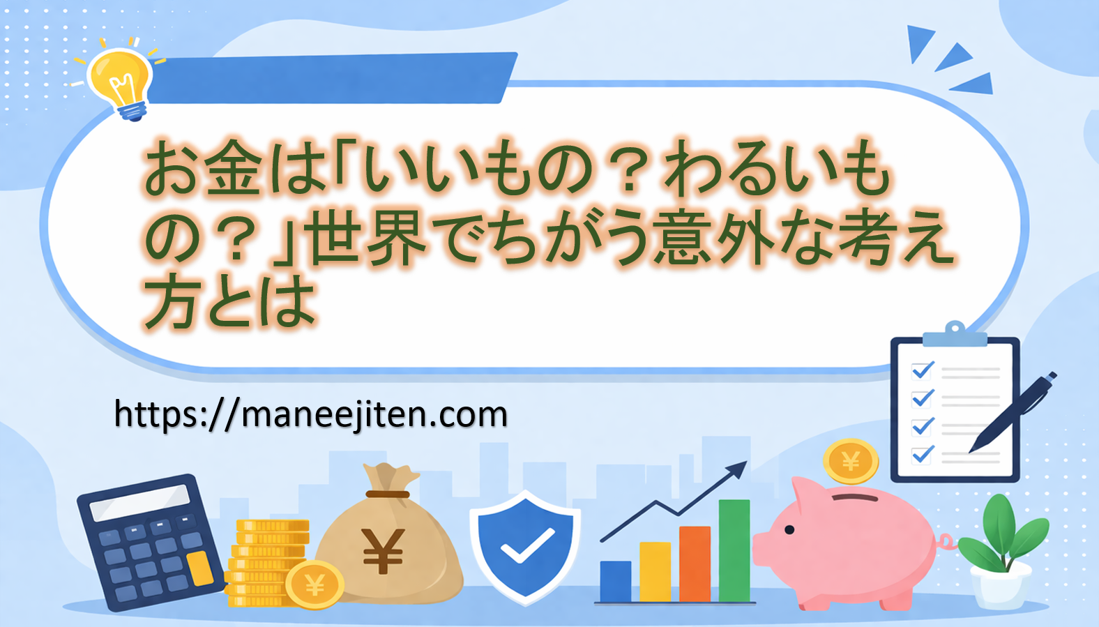 お金は「いいもの？わるいもの？」世界でちがう意外な考え方とは