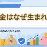 お金はなぜ生まれた