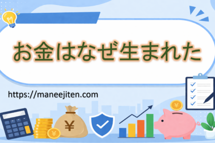 お金はなぜ生まれた