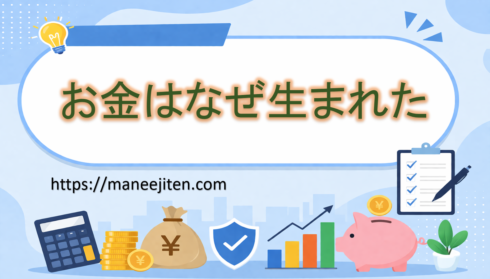 お金はなぜ生まれた