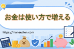 お金は使い方で増える