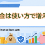 お金は使い方で増える