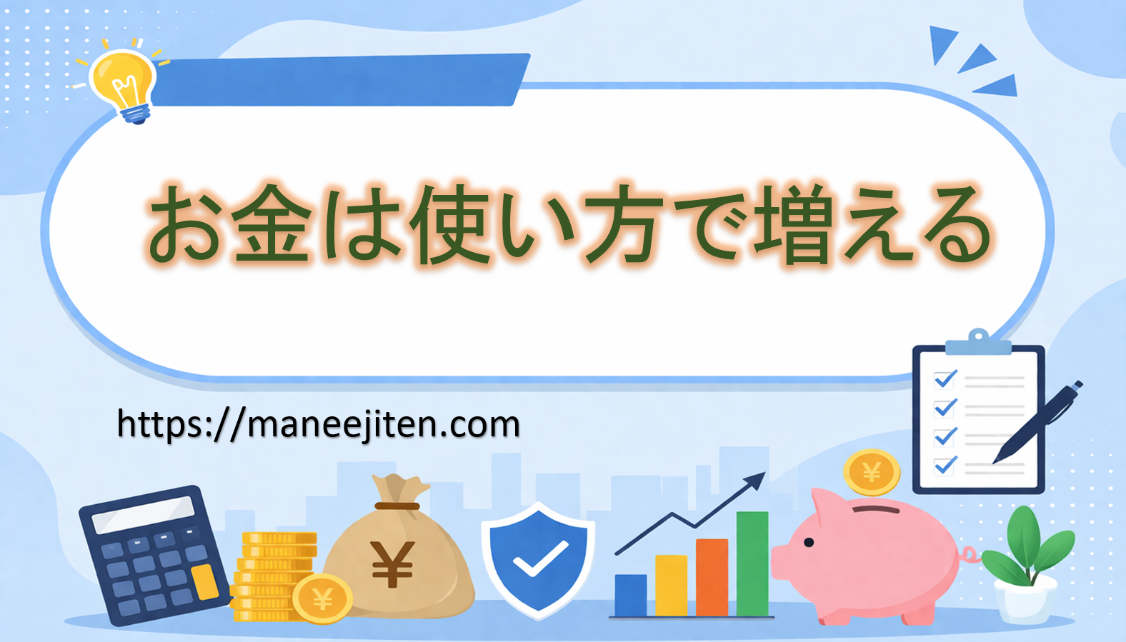 お金は使い方で増える