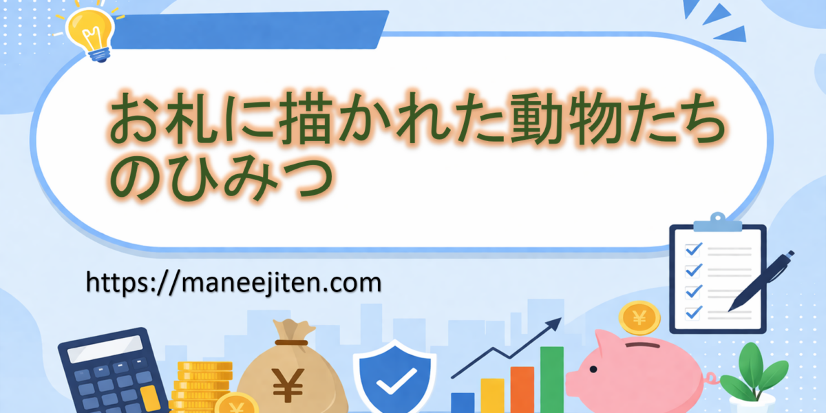 お札に描かれた動物たちのひみつ