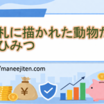 お札に描かれた動物たちのひみつ