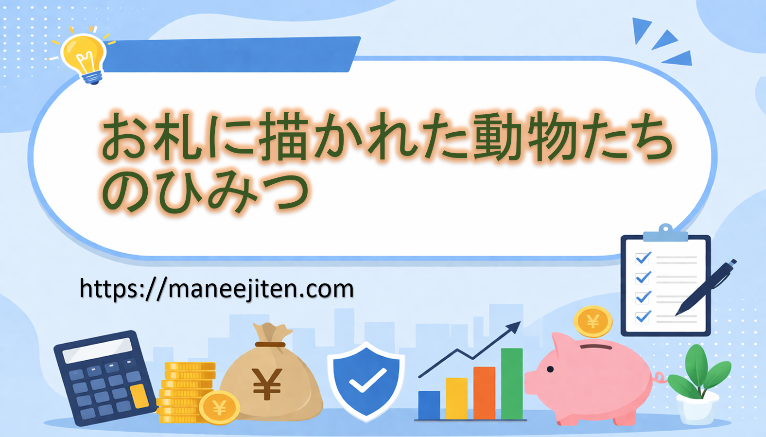 お札に描かれた動物たちのひみつ