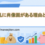 お札に肖像画がある理由とは