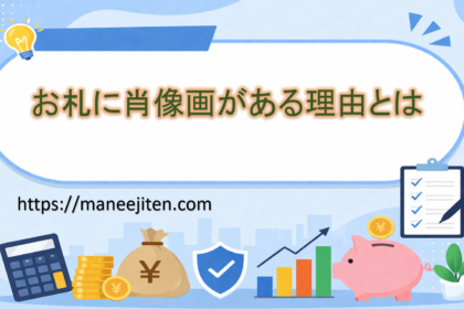 お札に肖像画がある理由とは