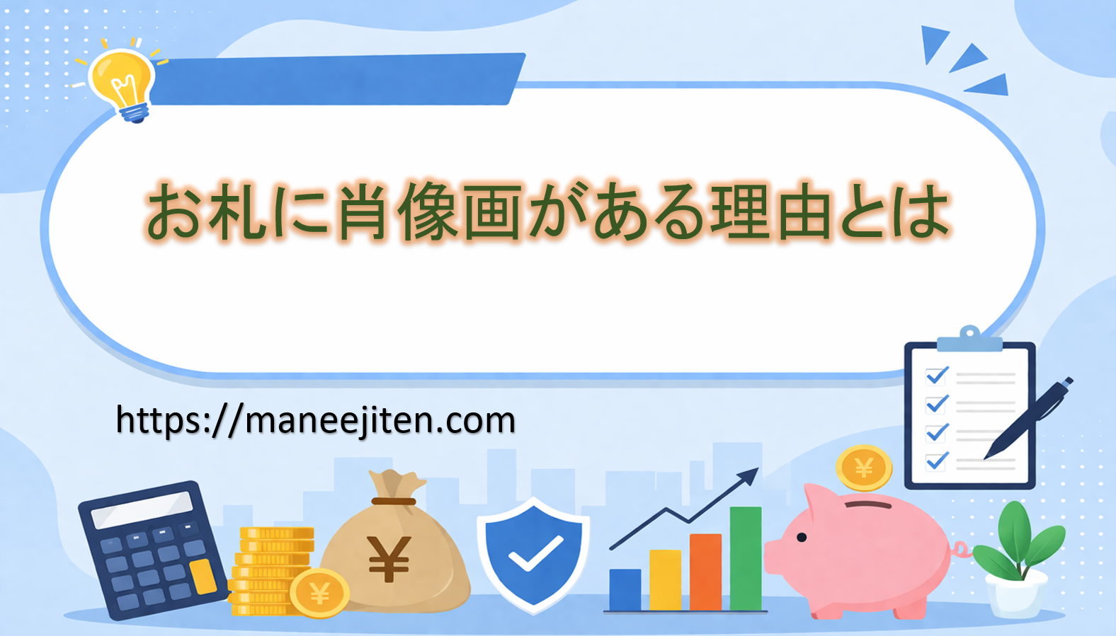 お札に肖像画がある理由とは