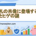 お札の肖像に登場する女性とヒゲの謎